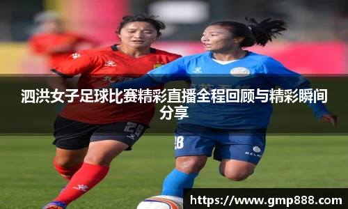 泗洪女子足球比赛精彩直播全程回顾与精彩瞬间分享