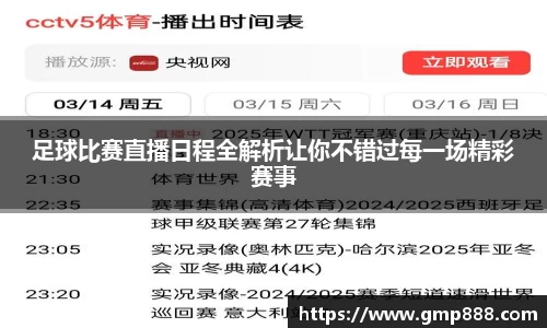 足球比赛直播日程全解析让你不错过每一场精彩赛事