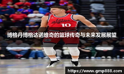 博格丹博格达诺维奇的篮球传奇与未来发展展望