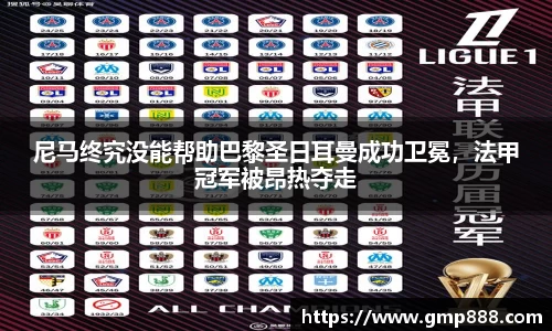 尼马终究没能帮助巴黎圣日耳曼成功卫冕，法甲冠军被昂热夺走