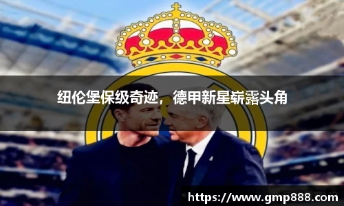 纽伦堡保级奇迹，德甲新星崭露头角